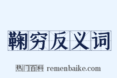 鞠穷反义词是什么意思的图片